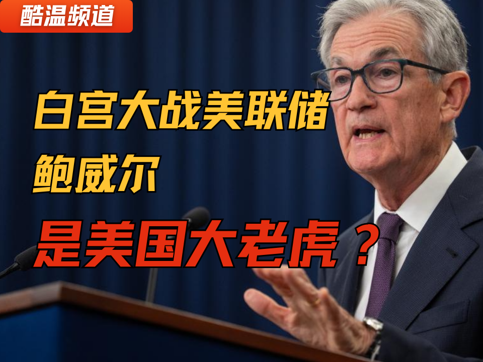 十分钟，搞懂特朗普和美联储的爱恨情仇