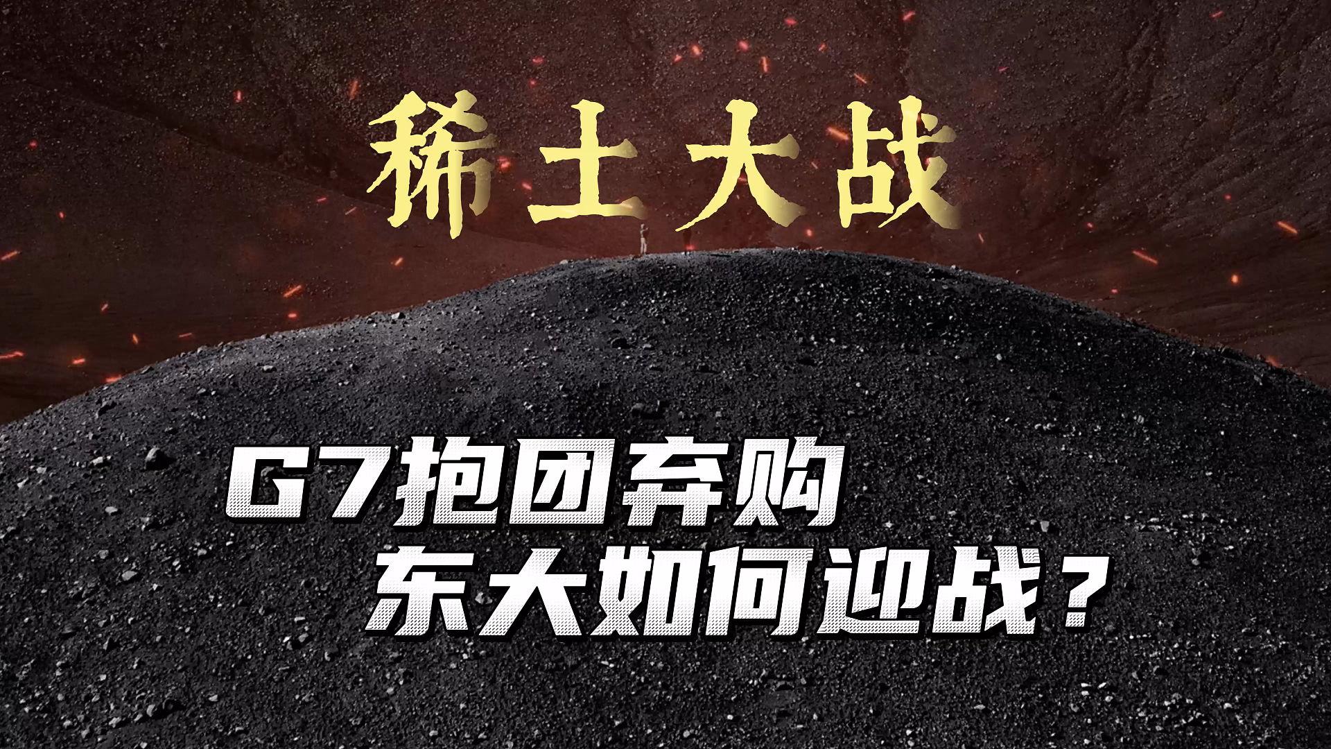 一条看懂中西世界“稀土大战”