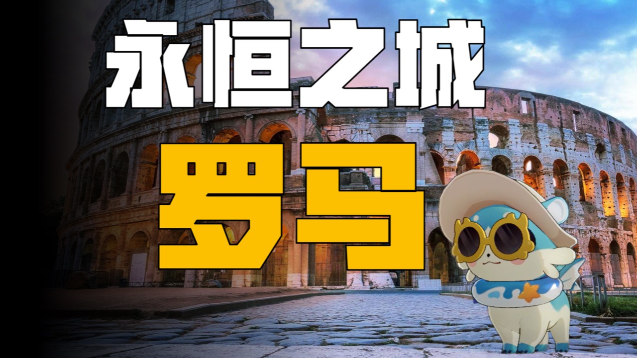 我开拓了一趟罗马