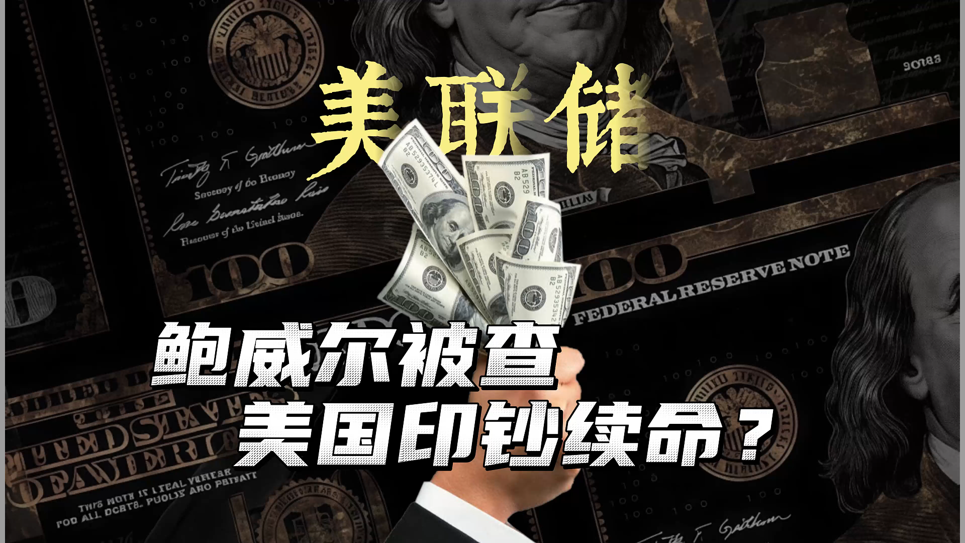 鲍威尔为何成懂王眼中钉？